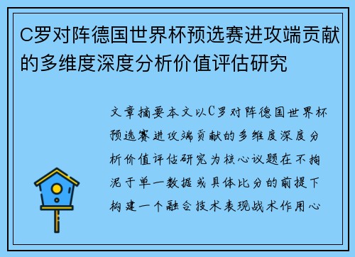 C罗对阵德国世界杯预选赛进攻端贡献的多维度深度分析价值评估研究