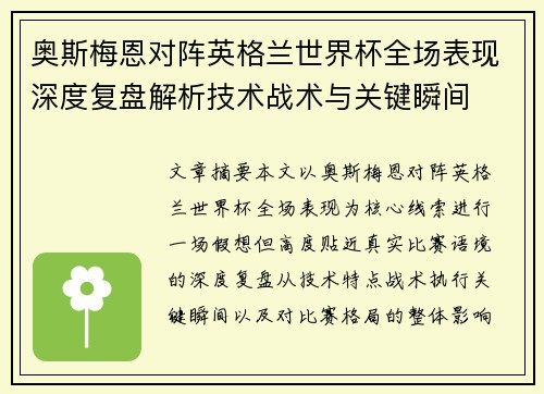 奥斯梅恩对阵英格兰世界杯全场表现深度复盘解析技术战术与关键瞬间