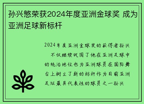 孙兴慜荣获2024年度亚洲金球奖 成为亚洲足球新标杆