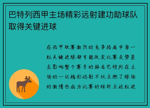 巴特列西甲主场精彩远射建功助球队取得关键进球