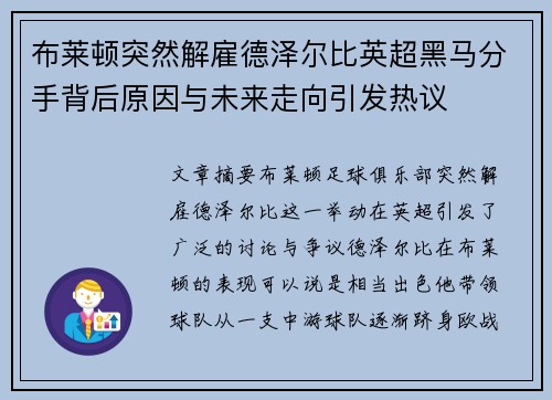 布莱顿突然解雇德泽尔比英超黑马分手背后原因与未来走向引发热议