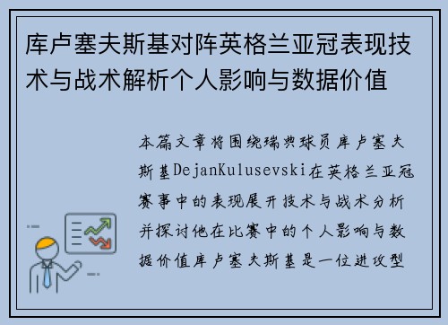 库卢塞夫斯基对阵英格兰亚冠表现技术与战术解析个人影响与数据价值