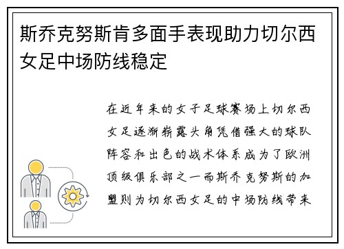 斯乔克努斯肯多面手表现助力切尔西女足中场防线稳定