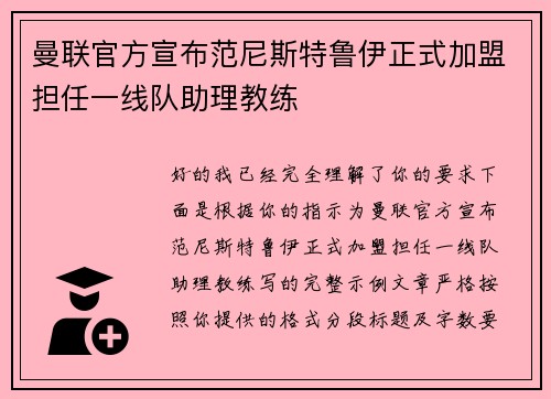 曼联官方宣布范尼斯特鲁伊正式加盟担任一线队助理教练