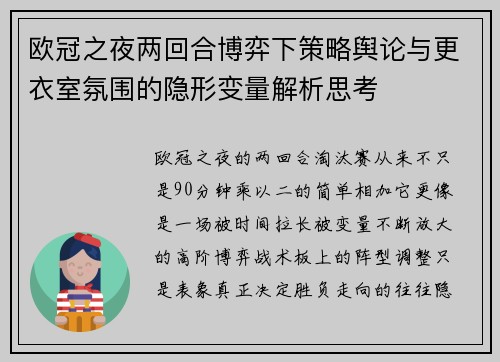 欧冠之夜两回合博弈下策略舆论与更衣室氛围的隐形变量解析思考