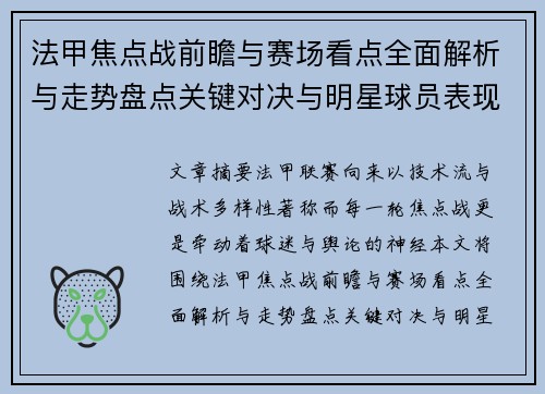法甲焦点战前瞻与赛场看点全面解析与走势盘点关键对决与明星球员表现预测