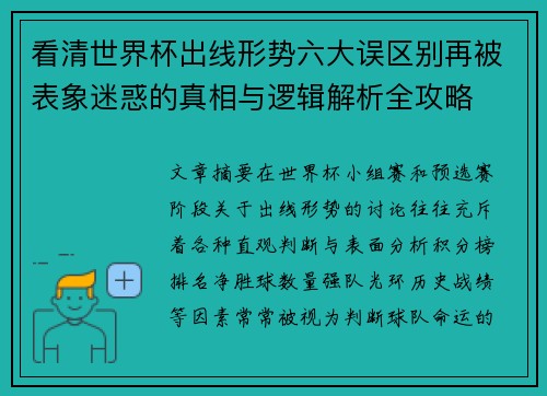 看清世界杯出线形势六大误区别再被表象迷惑的真相与逻辑解析全攻略