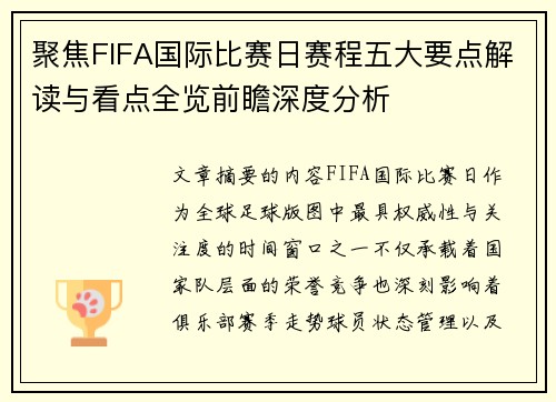 聚焦FIFA国际比赛日赛程五大要点解读与看点全览前瞻深度分析