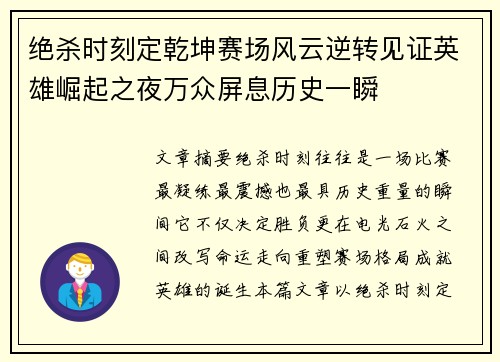 绝杀时刻定乾坤赛场风云逆转见证英雄崛起之夜万众屏息历史一瞬