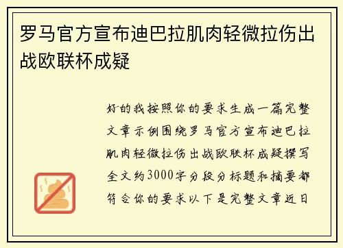 罗马官方宣布迪巴拉肌肉轻微拉伤出战欧联杯成疑