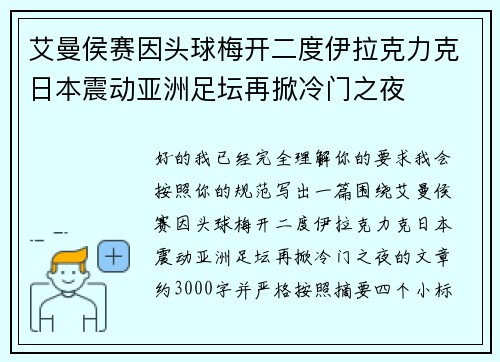 艾曼侯赛因头球梅开二度伊拉克力克日本震动亚洲足坛再掀冷门之夜