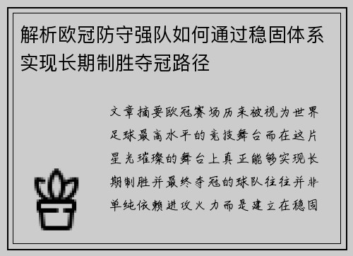 解析欧冠防守强队如何通过稳固体系实现长期制胜夺冠路径