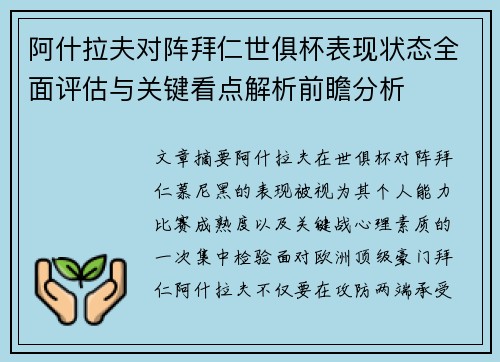 阿什拉夫对阵拜仁世俱杯表现状态全面评估与关键看点解析前瞻分析