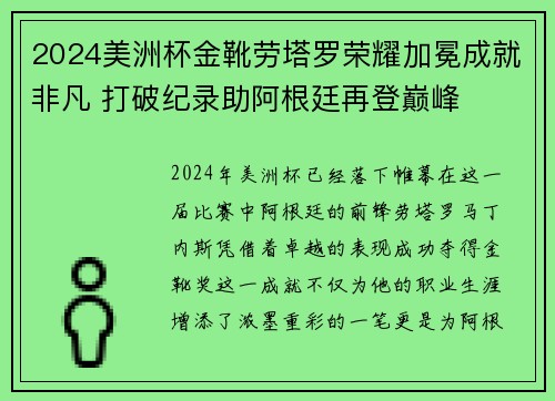 2024美洲杯金靴劳塔罗荣耀加冕成就非凡 打破纪录助阿根廷再登巅峰