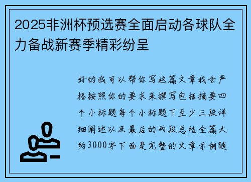 2025非洲杯预选赛全面启动各球队全力备战新赛季精彩纷呈