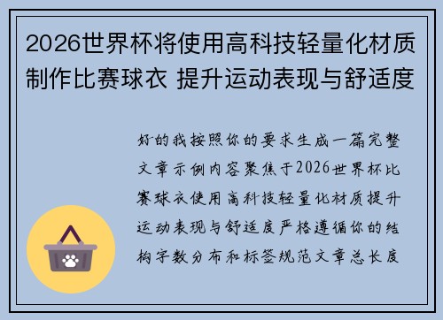 2026世界杯将使用高科技轻量化材质制作比赛球衣 提升运动表现与舒适度