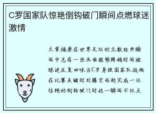 C罗国家队惊艳倒钩破门瞬间点燃球迷激情