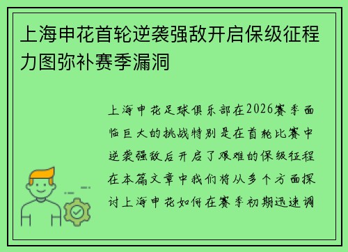 上海申花首轮逆袭强敌开启保级征程力图弥补赛季漏洞