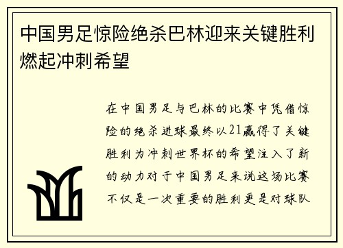 中国男足惊险绝杀巴林迎来关键胜利燃起冲刺希望