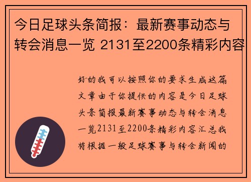 今日足球头条简报：最新赛事动态与转会消息一览 2131至2200条精彩内容汇总