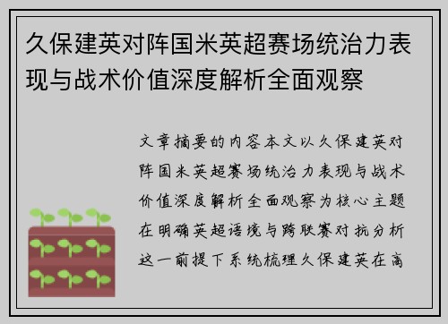 久保建英对阵国米英超赛场统治力表现与战术价值深度解析全面观察