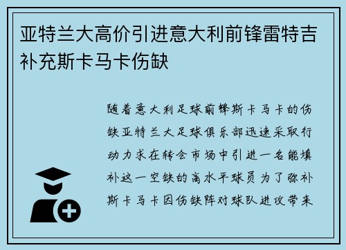 亚特兰大高价引进意大利前锋雷特吉补充斯卡马卡伤缺
