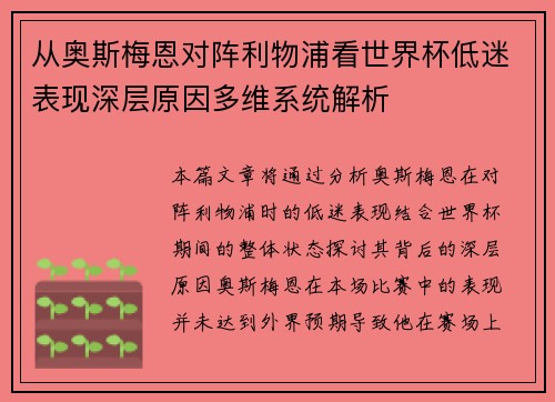 从奥斯梅恩对阵利物浦看世界杯低迷表现深层原因多维系统解析
