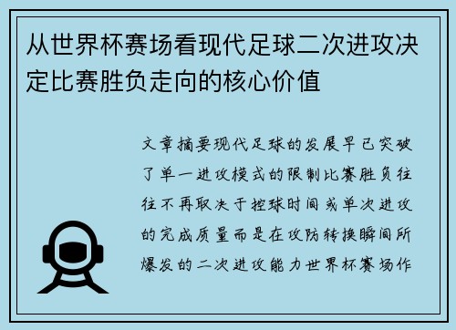 从世界杯赛场看现代足球二次进攻决定比赛胜负走向的核心价值