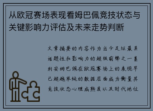 从欧冠赛场表现看姆巴佩竞技状态与关键影响力评估及未来走势判断