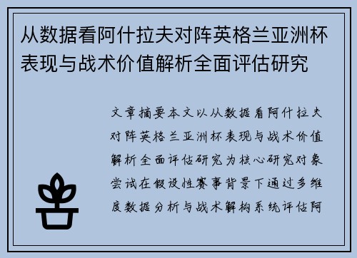 从数据看阿什拉夫对阵英格兰亚洲杯表现与战术价值解析全面评估研究