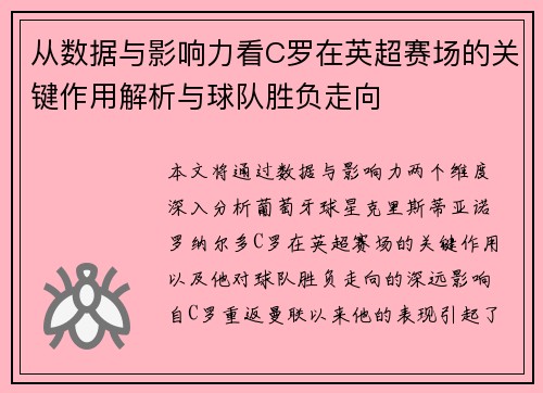从数据与影响力看C罗在英超赛场的关键作用解析与球队胜负走向