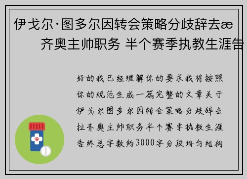 伊戈尔·图多尔因转会策略分歧辞去拉齐奥主帅职务 半个赛季执教生涯告终