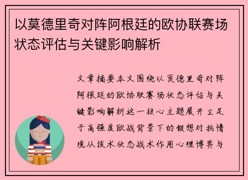 以莫德里奇对阵阿根廷的欧协联赛场状态评估与关键影响解析