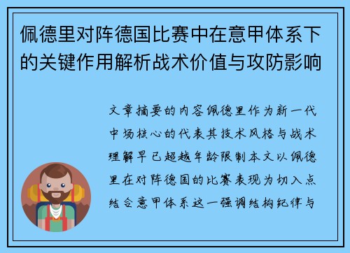 佩德里对阵德国比赛中在意甲体系下的关键作用解析战术价值与攻防影响