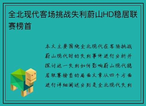 全北现代客场挑战失利蔚山HD稳居联赛榜首