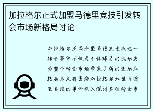 加拉格尔正式加盟马德里竞技引发转会市场新格局讨论