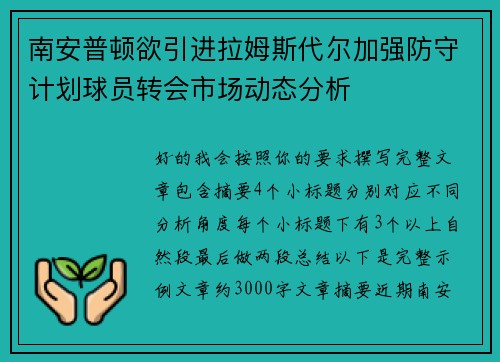 南安普顿欲引进拉姆斯代尔加强防守计划球员转会市场动态分析