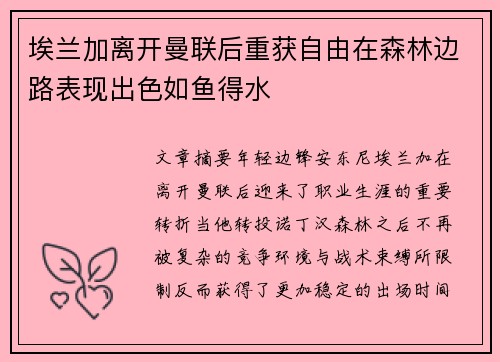 埃兰加离开曼联后重获自由在森林边路表现出色如鱼得水