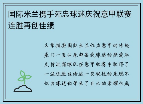 国际米兰携手死忠球迷庆祝意甲联赛连胜再创佳绩