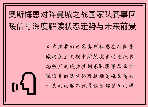奥斯梅恩对阵曼城之战国家队赛事回暖信号深度解读状态走势与未来前景分析