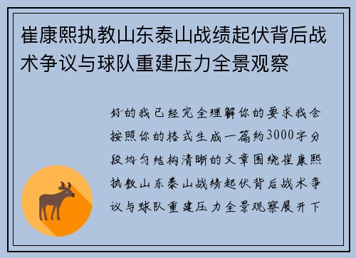 崔康熙执教山东泰山战绩起伏背后战术争议与球队重建压力全景观察
