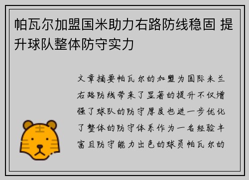 帕瓦尔加盟国米助力右路防线稳固 提升球队整体防守实力