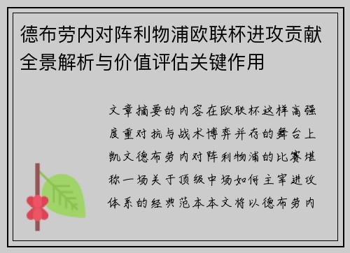 德布劳内对阵利物浦欧联杯进攻贡献全景解析与价值评估关键作用