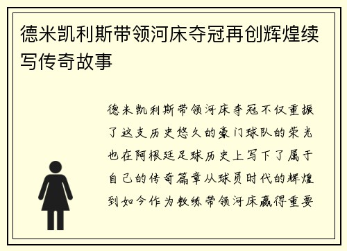 德米凯利斯带领河床夺冠再创辉煌续写传奇故事