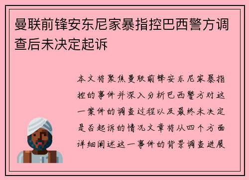 曼联前锋安东尼家暴指控巴西警方调查后未决定起诉