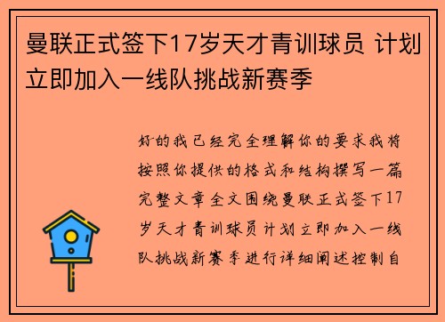 曼联正式签下17岁天才青训球员 计划立即加入一线队挑战新赛季