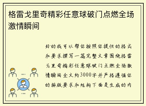 格雷戈里奇精彩任意球破门点燃全场激情瞬间