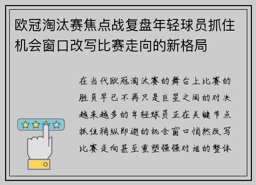 欧冠淘汰赛焦点战复盘年轻球员抓住机会窗口改写比赛走向的新格局