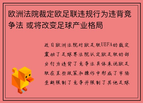 欧洲法院裁定欧足联违规行为违背竞争法 或将改变足球产业格局