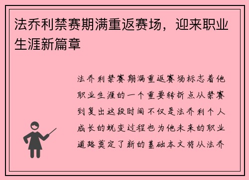法乔利禁赛期满重返赛场，迎来职业生涯新篇章